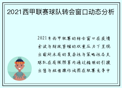 2021西甲联赛球队转会窗口动态分析