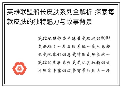 英雄联盟船长皮肤系列全解析 探索每款皮肤的独特魅力与故事背景