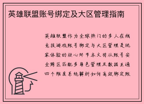 英雄联盟账号绑定及大区管理指南