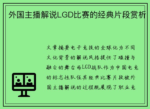 外国主播解说LGD比赛的经典片段赏析