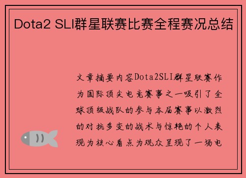 Dota2 SLI群星联赛比赛全程赛况总结