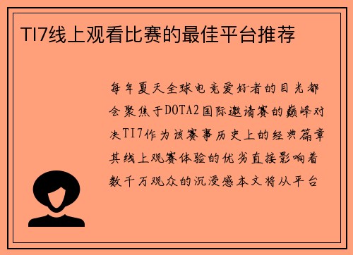TI7线上观看比赛的最佳平台推荐
