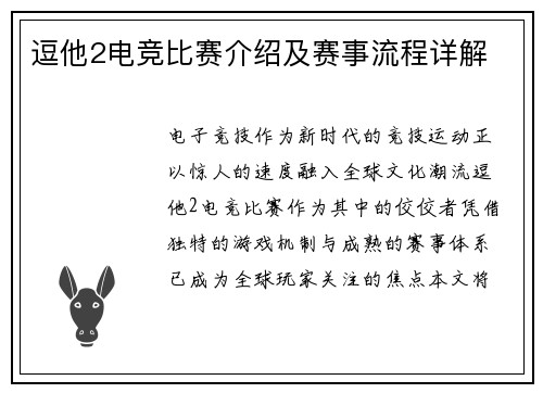 逗他2电竞比赛介绍及赛事流程详解