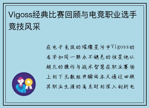 Vigoss经典比赛回顾与电竞职业选手竞技风采