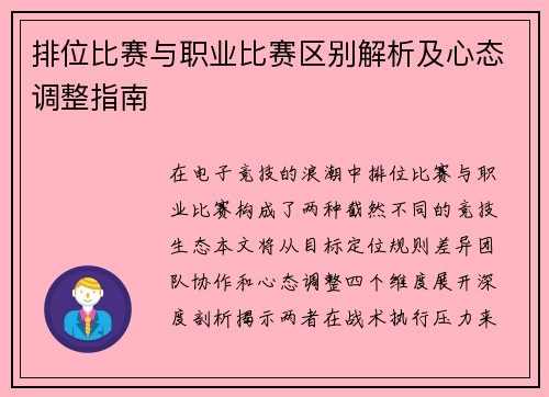 排位比赛与职业比赛区别解析及心态调整指南
