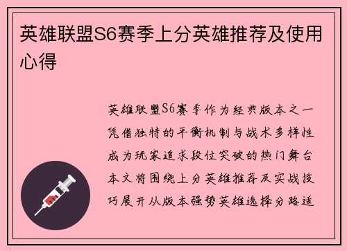 英雄联盟S6赛季上分英雄推荐及使用心得