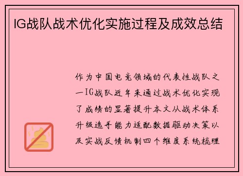 IG战队战术优化实施过程及成效总结