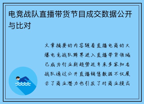 电竞战队直播带货节目成交数据公开与比对