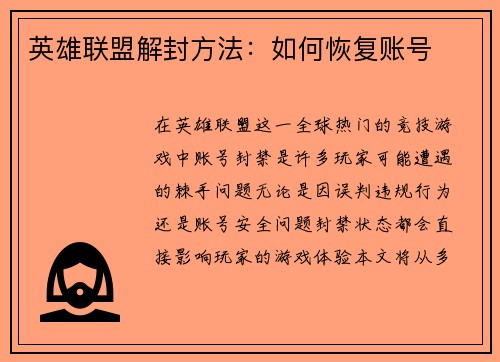 英雄联盟解封方法：如何恢复账号