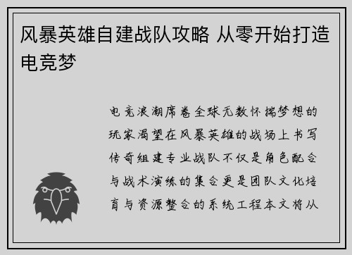 风暴英雄自建战队攻略 从零开始打造电竞梦