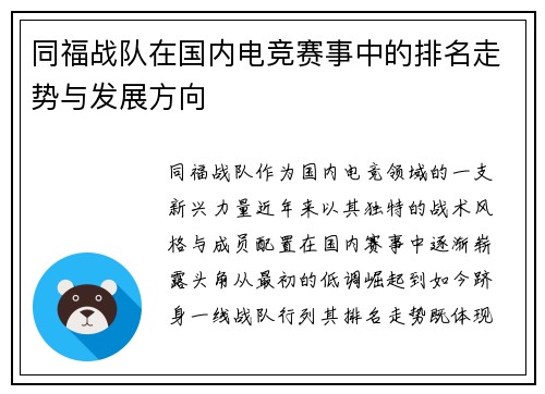 同福战队在国内电竞赛事中的排名走势与发展方向