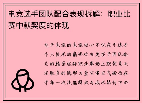 电竞选手团队配合表现拆解：职业比赛中默契度的体现
