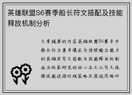 英雄联盟S6赛季船长符文搭配及技能释放机制分析