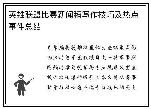 英雄联盟比赛新闻稿写作技巧及热点事件总结