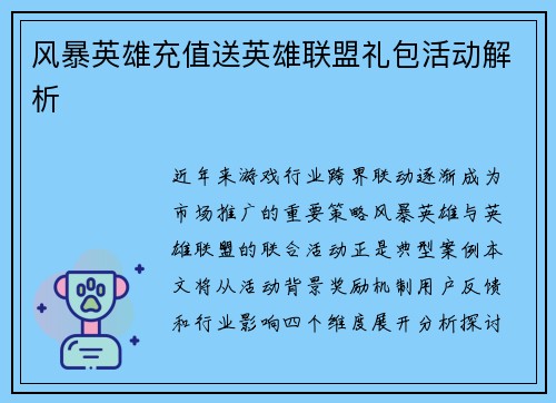 风暴英雄充值送英雄联盟礼包活动解析