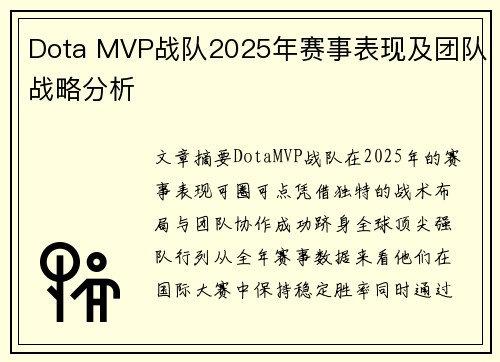 Dota MVP战队2025年赛事表现及团队战略分析