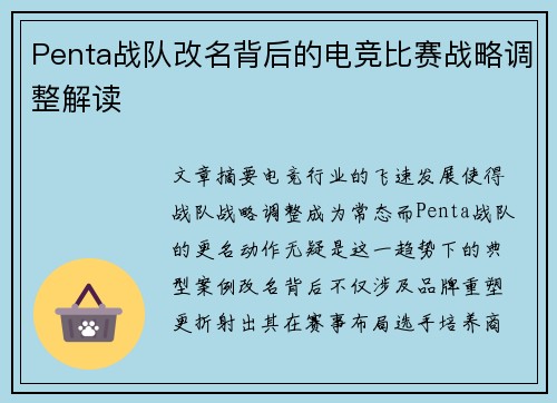 Penta战队改名背后的电竞比赛战略调整解读