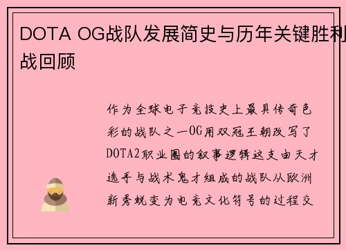 DOTA OG战队发展简史与历年关键胜利战回顾