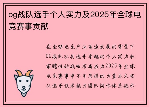 og战队选手个人实力及2025年全球电竞赛事贡献