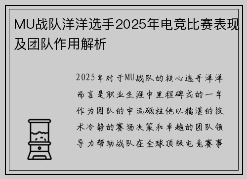 MU战队洋洋选手2025年电竞比赛表现及团队作用解析