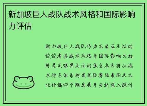 新加坡巨人战队战术风格和国际影响力评估