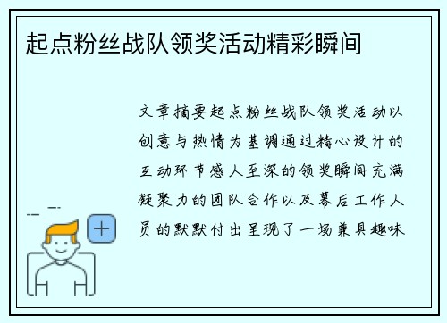 起点粉丝战队领奖活动精彩瞬间