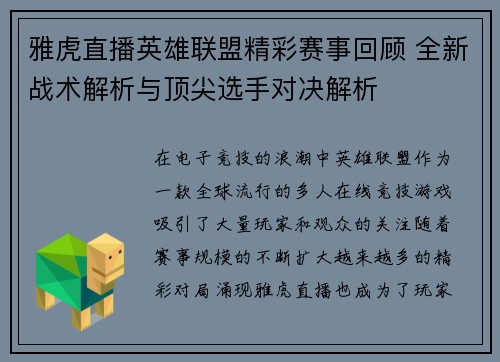 雅虎直播英雄联盟精彩赛事回顾 全新战术解析与顶尖选手对决解析