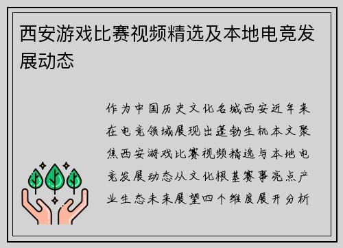 西安游戏比赛视频精选及本地电竞发展动态