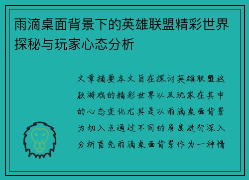 雨滴桌面背景下的英雄联盟精彩世界探秘与玩家心态分析