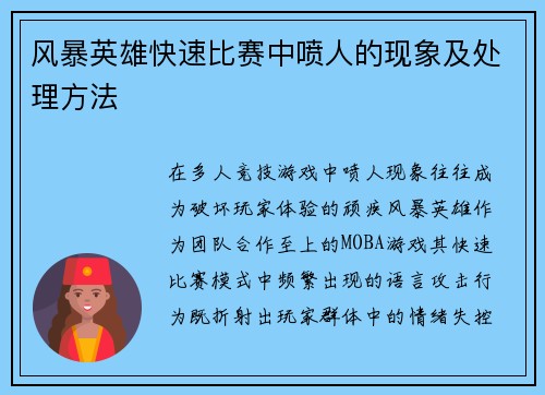 风暴英雄快速比赛中喷人的现象及处理方法