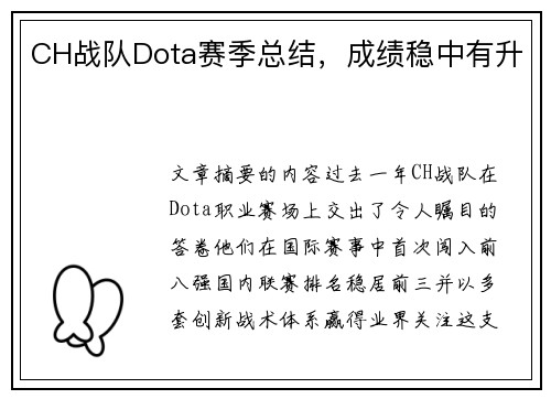 CH战队Dota赛季总结，成绩稳中有升