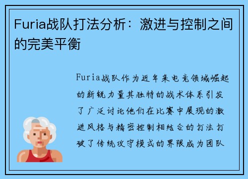 Furia战队打法分析：激进与控制之间的完美平衡