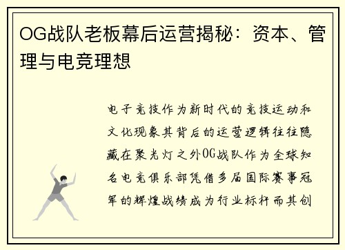 OG战队老板幕后运营揭秘：资本、管理与电竞理想