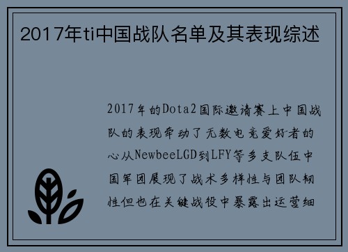 2017年ti中国战队名单及其表现综述