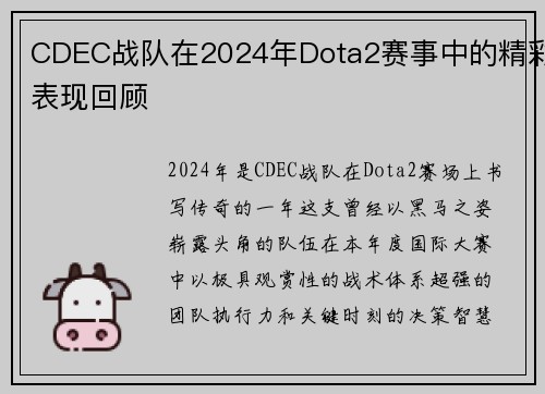 CDEC战队在2024年Dota2赛事中的精彩表现回顾