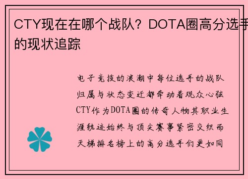 CTY现在在哪个战队？DOTA圈高分选手的现状追踪