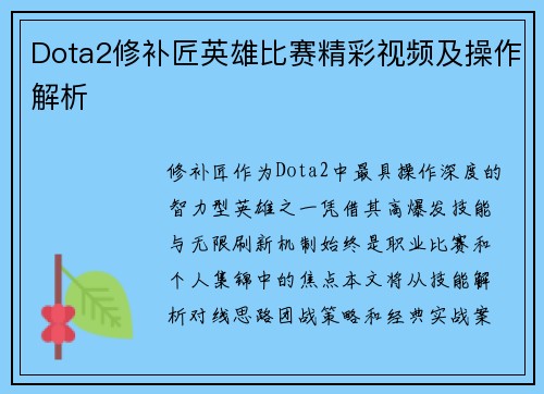 Dota2修补匠英雄比赛精彩视频及操作解析