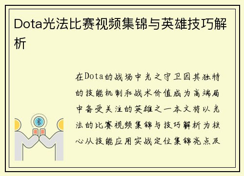 Dota光法比赛视频集锦与英雄技巧解析