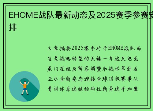 EHOME战队最新动态及2025赛季参赛安排