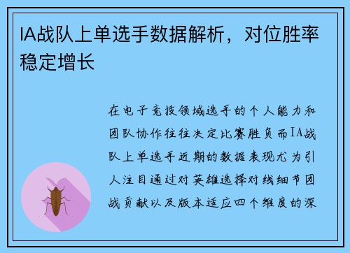 IA战队上单选手数据解析，对位胜率稳定增长