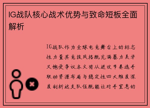 IG战队核心战术优势与致命短板全面解析