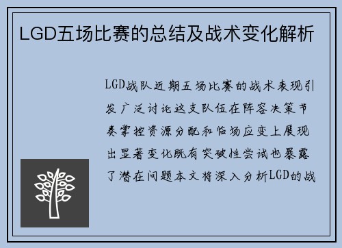 LGD五场比赛的总结及战术变化解析