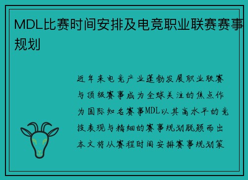 MDL比赛时间安排及电竞职业联赛赛事规划