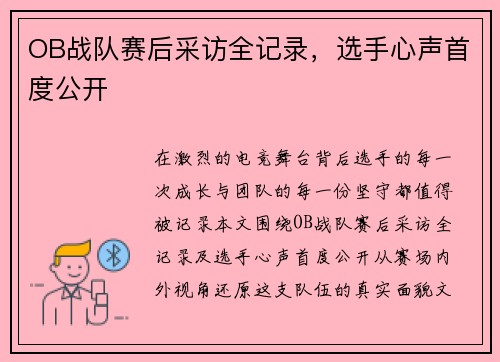 OB战队赛后采访全记录，选手心声首度公开