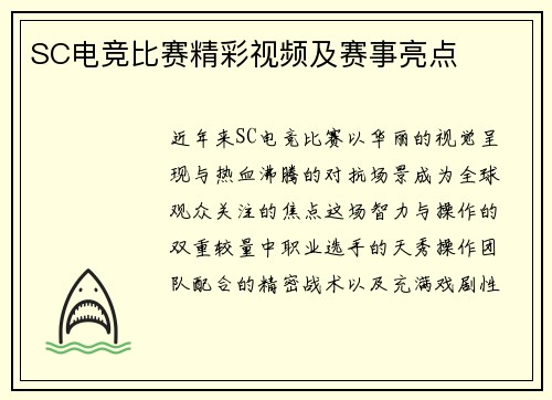 SC电竞比赛精彩视频及赛事亮点