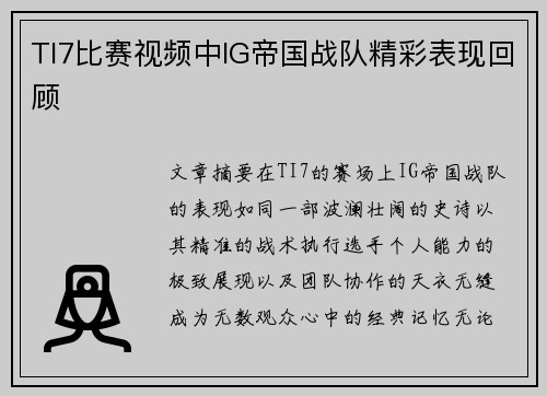 TI7比赛视频中IG帝国战队精彩表现回顾