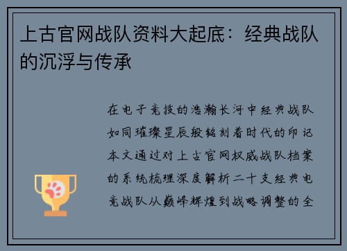 上古官网战队资料大起底：经典战队的沉浮与传承