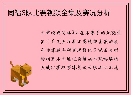 同福3队比赛视频全集及赛况分析