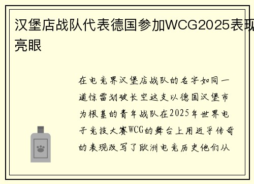 汉堡店战队代表德国参加WCG2025表现亮眼