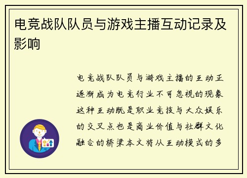 电竞战队队员与游戏主播互动记录及影响